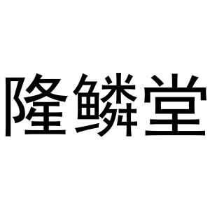 河南初旭网络科技有限公司商标隆鳞堂（24类）商标转让流程及费用