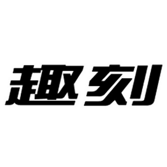 廊坊开发区壹乐商贸有限公司