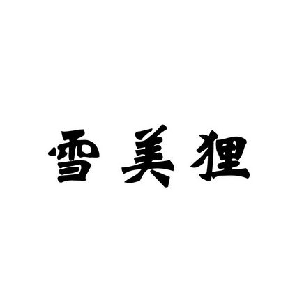 合肥斯姆雷品牌管理有限公司商标雪美狸（30类）商标转让流程及费用