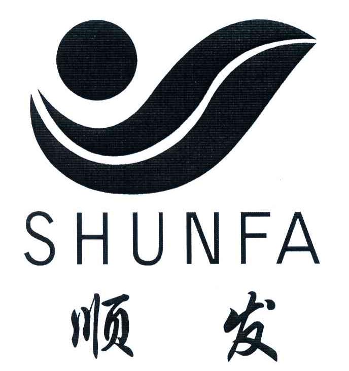  em>顺发 /em>
