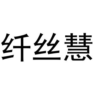 芜湖市天下易联电子商务有限公司商标纤丝慧（21类）商标转让流程及费用