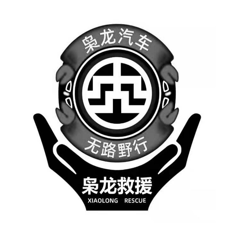枭龙汽车无路野行枭龙救援xiaolongrescue