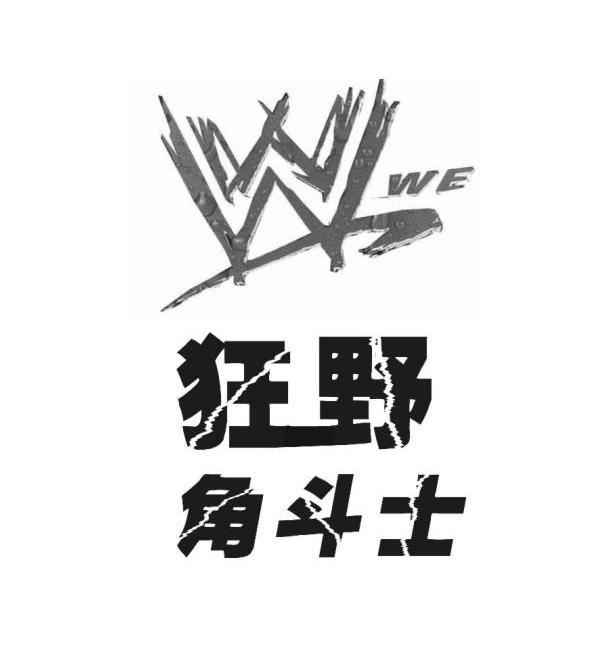狂野角斗士 wwe