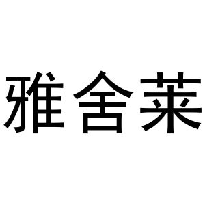 路桂彬商标雅舍莱（11类）商标转让费用及联系方式