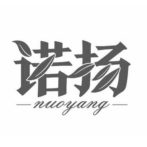 诺扬