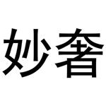 黄火金商标妙奢（24类）商标买卖平台报价，上哪个平台最省钱？