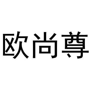 王磊商标欧尚尊（25类）商标转让费用及联系方式