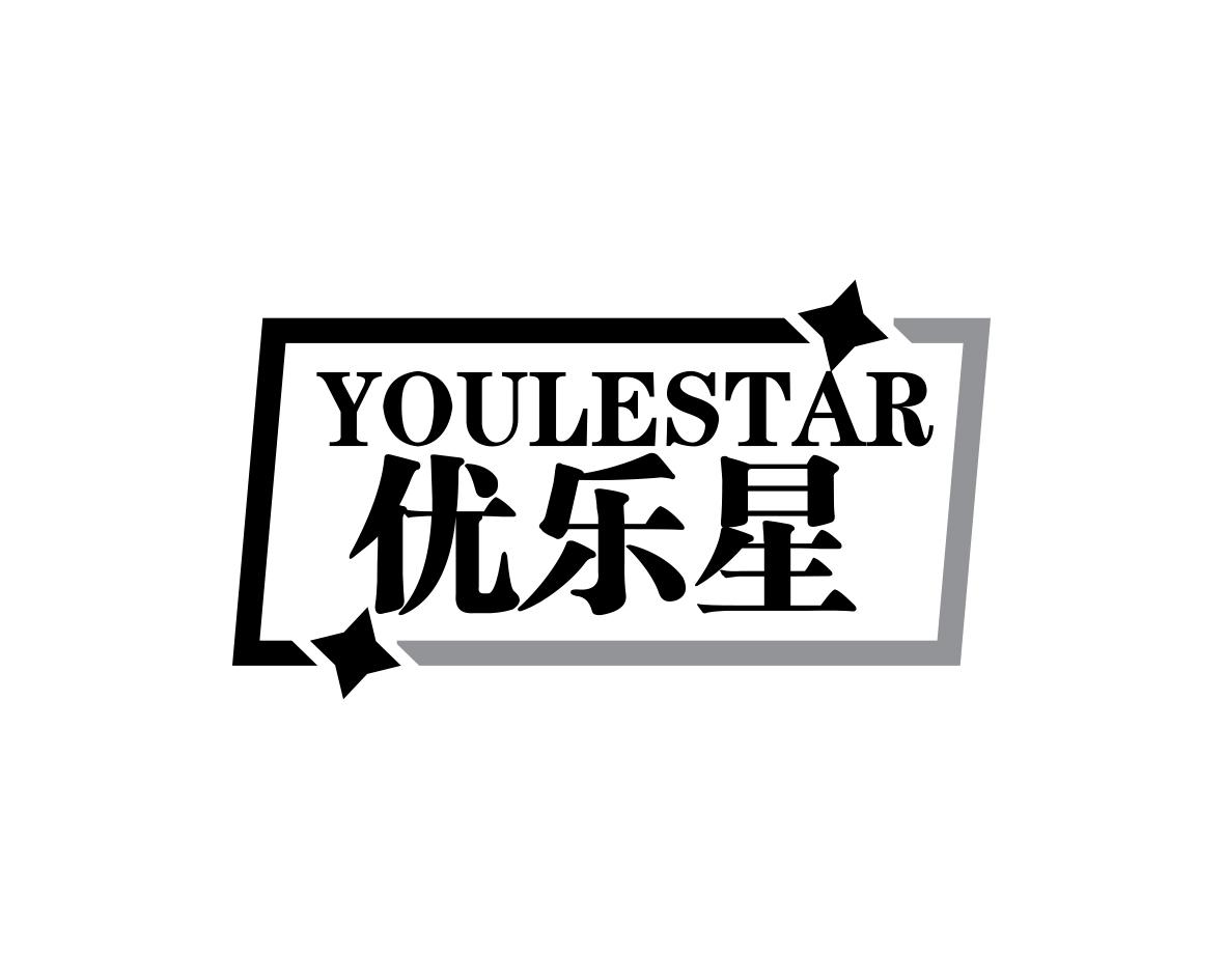 长沙旺斯图商贸有限公司商标优乐星 YOULESTAR（11类）商标转让流程及费用