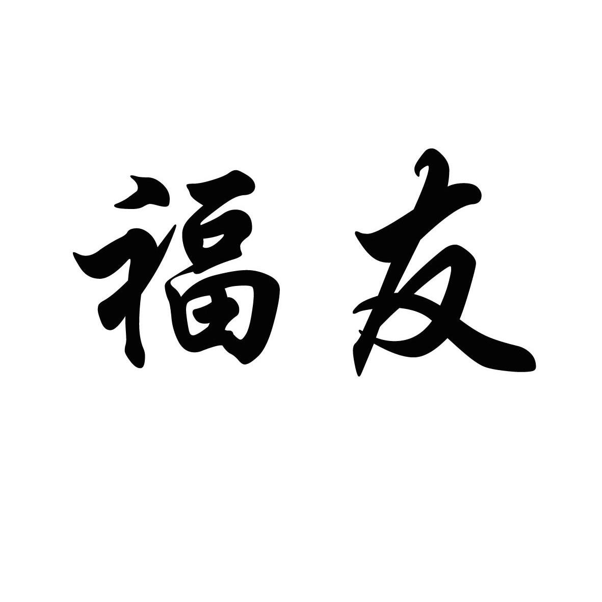 上海富友金融网络技术有限公司分公司_上海消防技术工程有限公司招聘_上海富友是什么公司