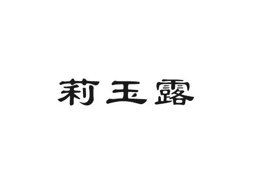 帝牧贸易进出口有限公司商标莉玉露（30类）商标转让多少钱？