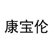 张博商标康宝伦（21类）商标买卖平台报价，上哪个平台最省钱？