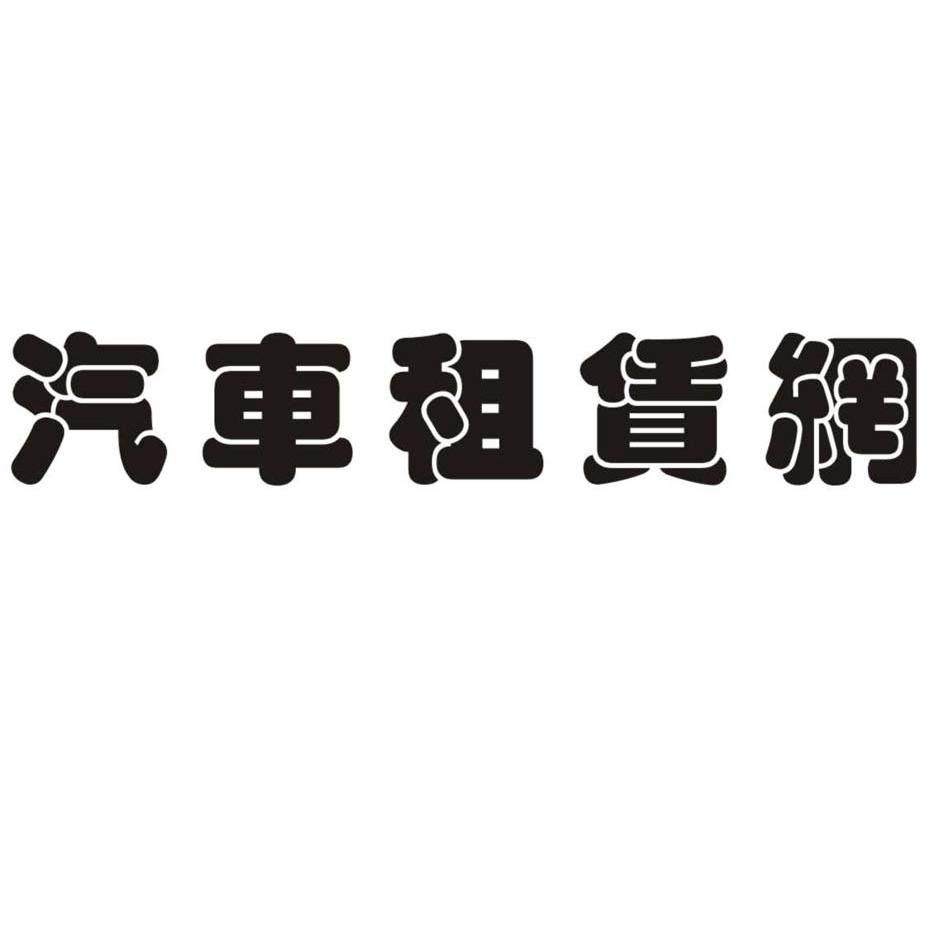 汽车租赁logo图标大全图片