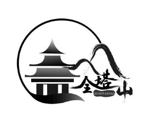 全塔山