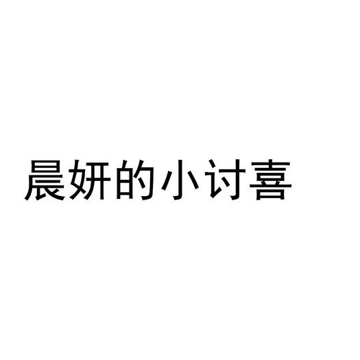 王文华商标晨妍的小讨喜（03类）商标转让流程及费用