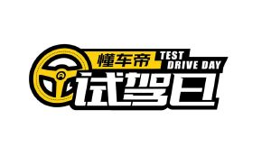 懂车帝试驾日;test drive day