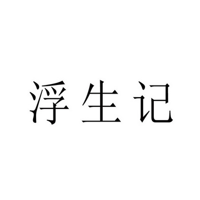 浮生记