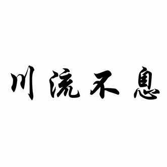 川流不息