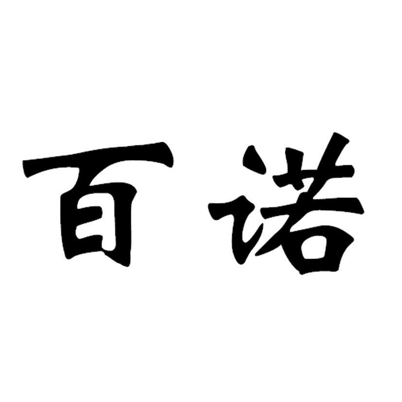 百诺_注册号3394786_商标注册查询 天眼查