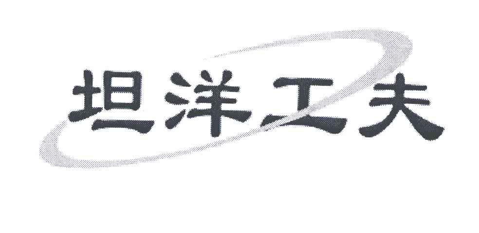 坦洋工夫_注册号6209579_商标注册查询 - 天眼查