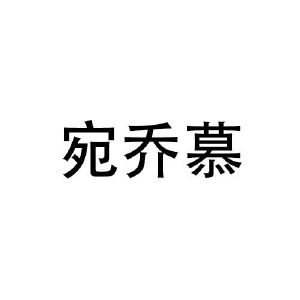 吴克填商标宛乔慕（25类）商标转让多少钱？