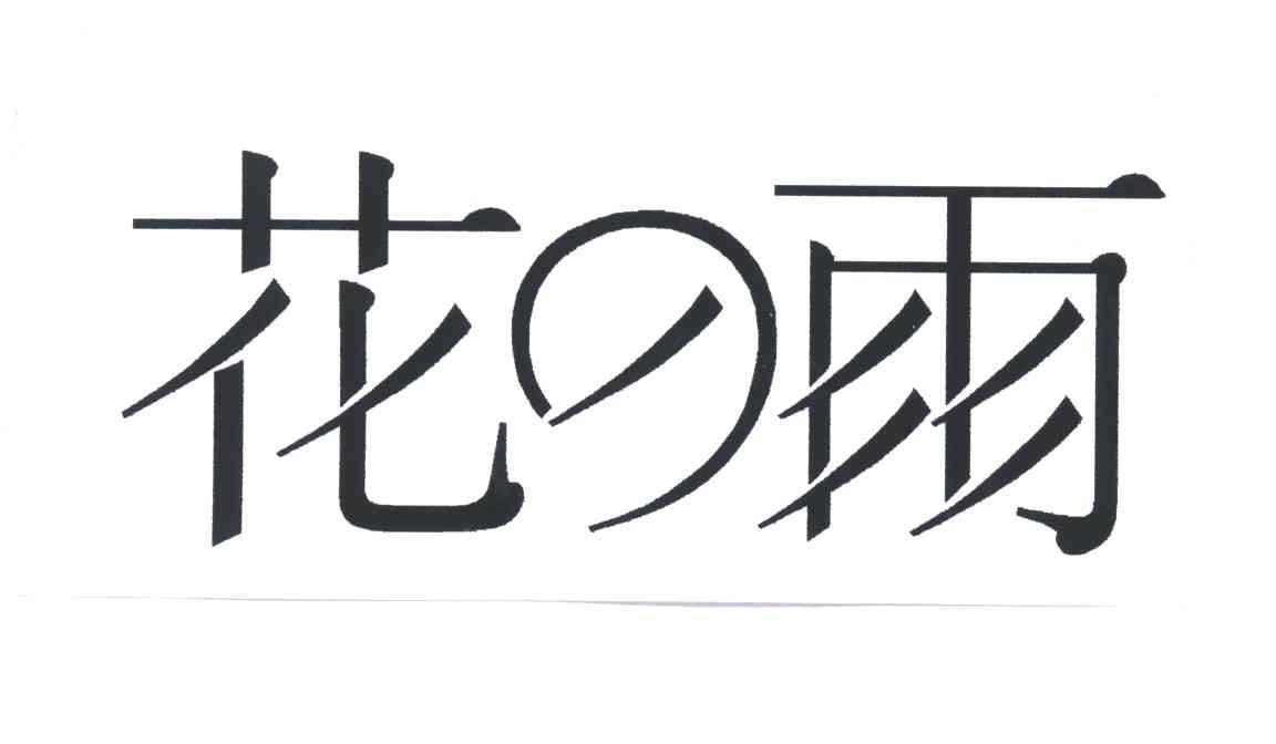 花雨