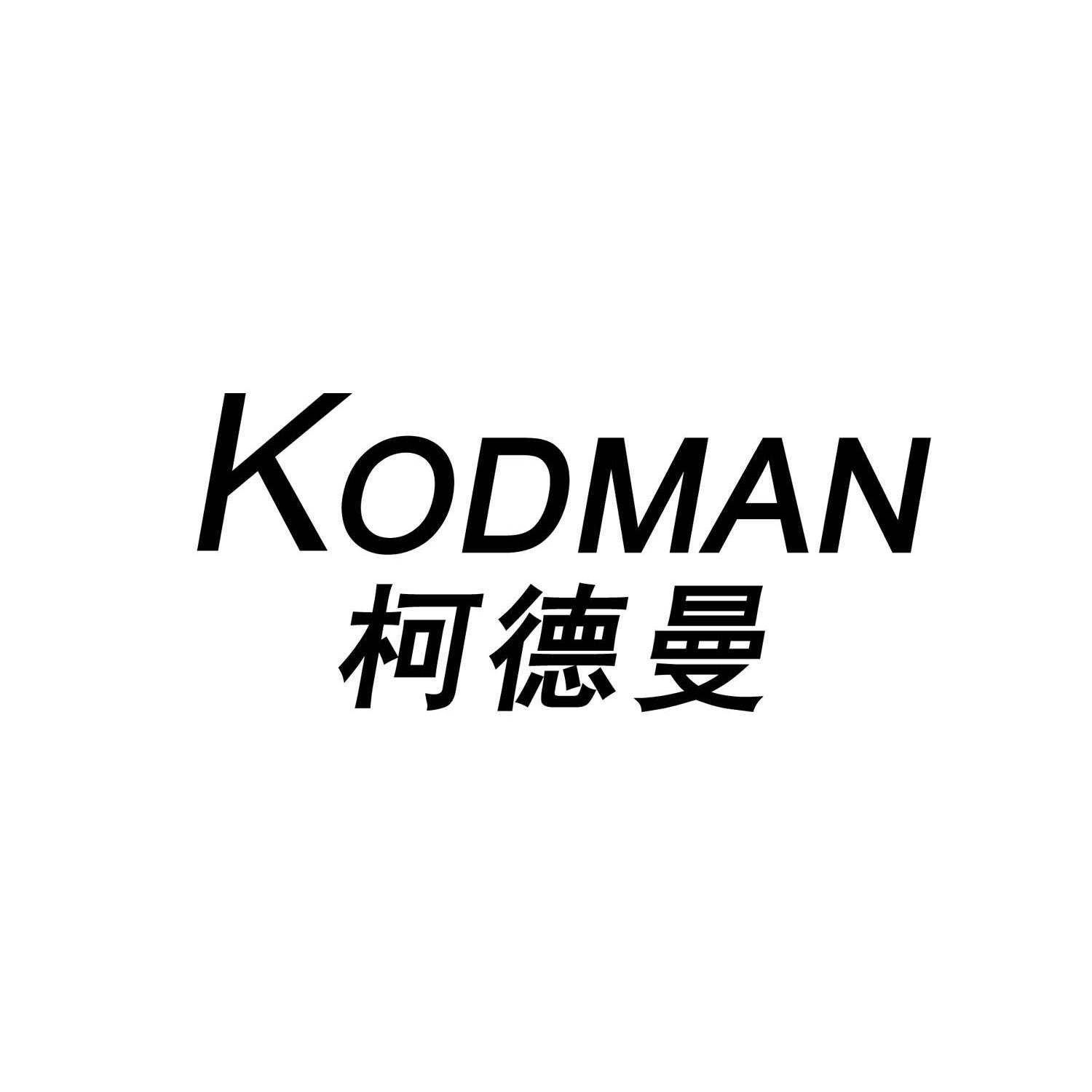 柯德曼 kodman