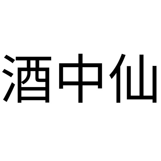 酒仙字体图片