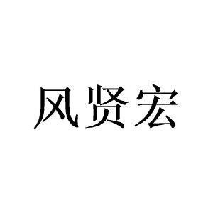 崔宝林商标风贤宏（21类）多少钱？