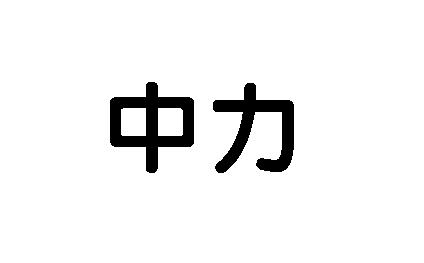 中力_注册号11397540_商标注册查询 天眼查