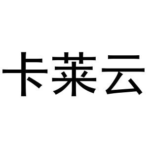 张曼曼商标卡莱云（29类）商标买卖平台报价，上哪个平台最省钱？