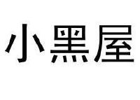 小黑屋