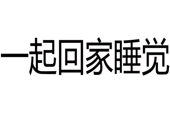 一起回家睡觉