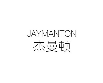 长沙童米欢母婴用品有限公司商标杰曼顿 JAYMANTON（20类）商标转让流程及费用