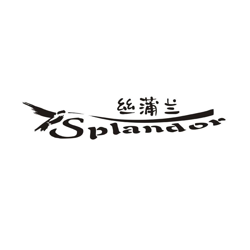 丝蒲兰 splandor