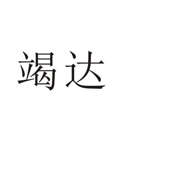 芜湖初上网络科技有限公司商标竭达（11类）商标转让费用及联系方式