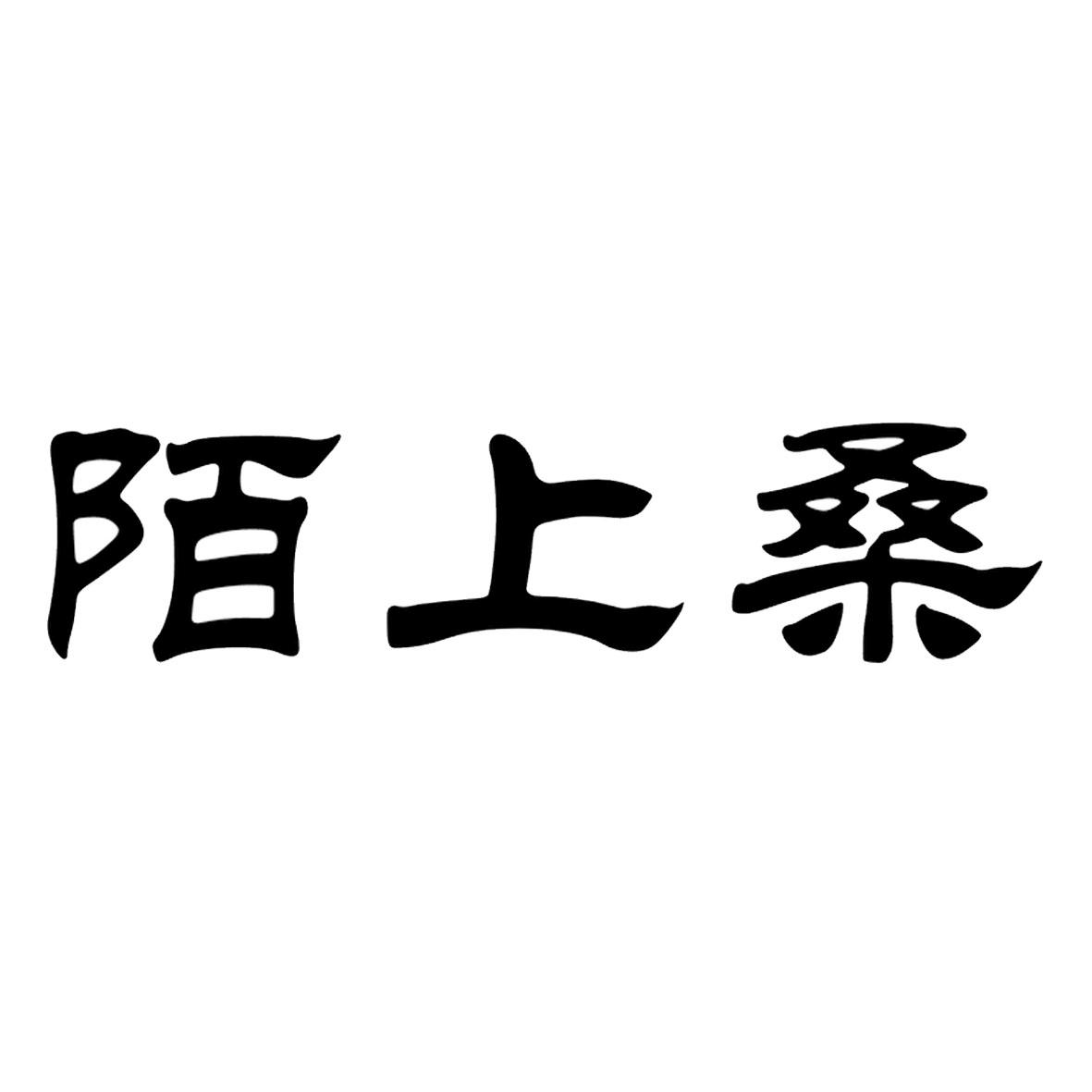 陌上桑