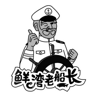 鲜湾老船长