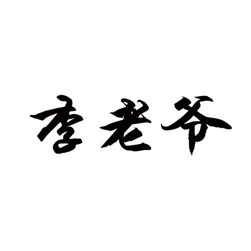 李老爷