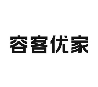 容客優家_註冊號45947278_商標註冊查詢 - 天眼查