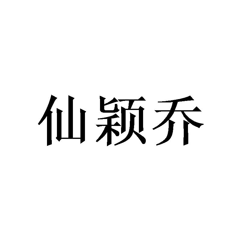 陈春坚商标仙颖乔（16类）商标转让流程及费用