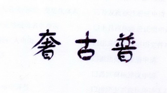 李阿朋商标奢古普（30类）商标转让流程及费用