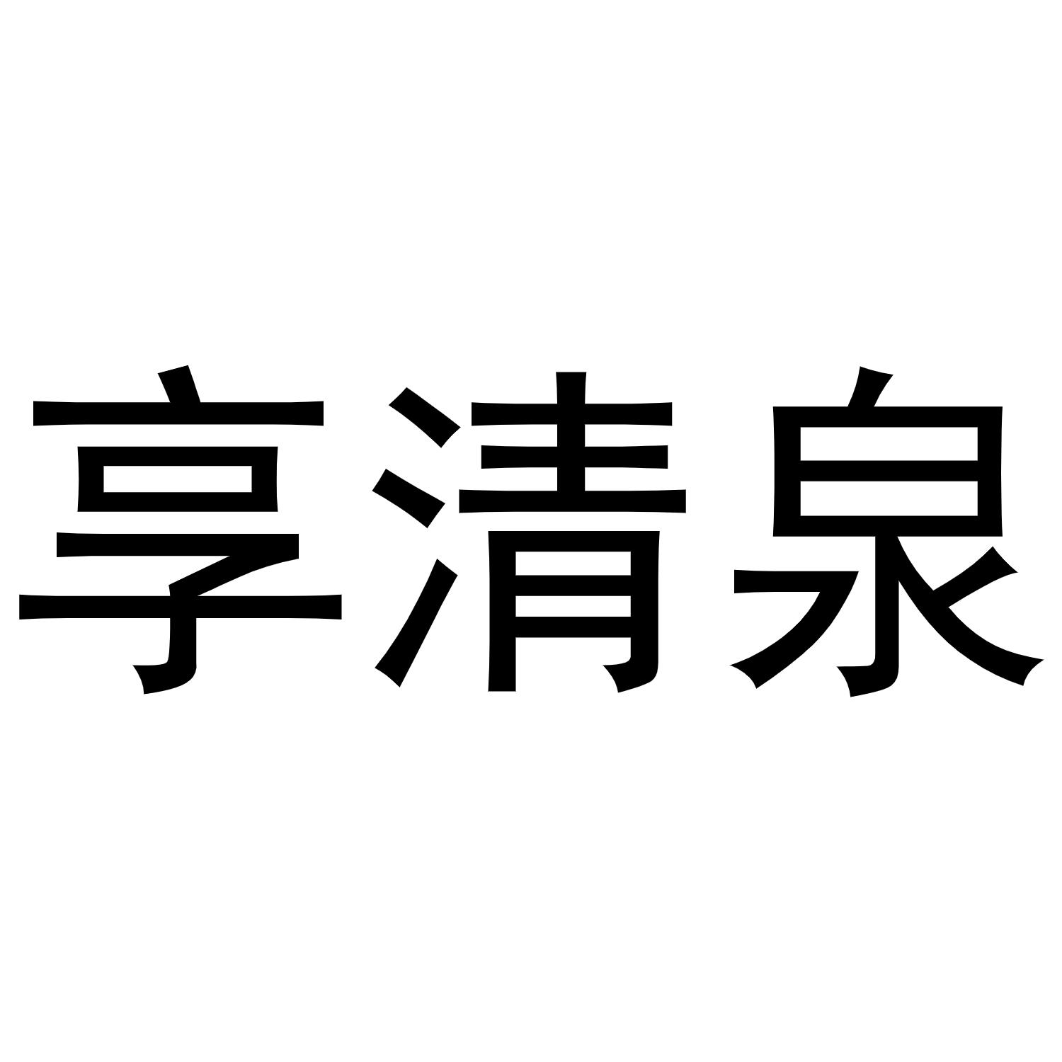 王梅玲商标享清泉（25类）商标转让多少钱？