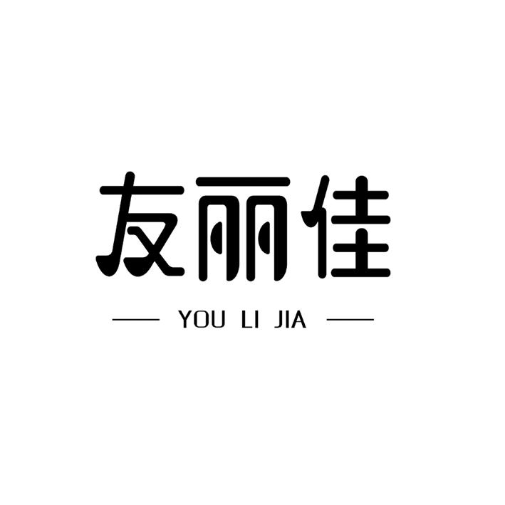 友丽佳