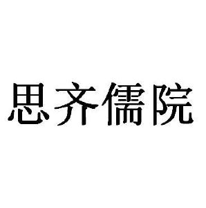 思齐儒院