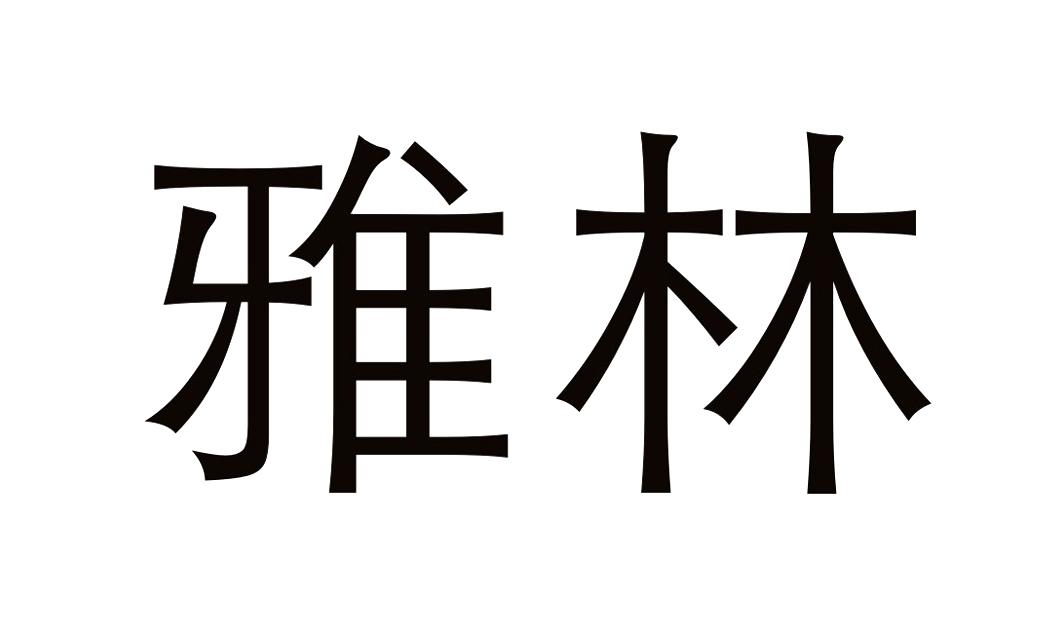 雅林