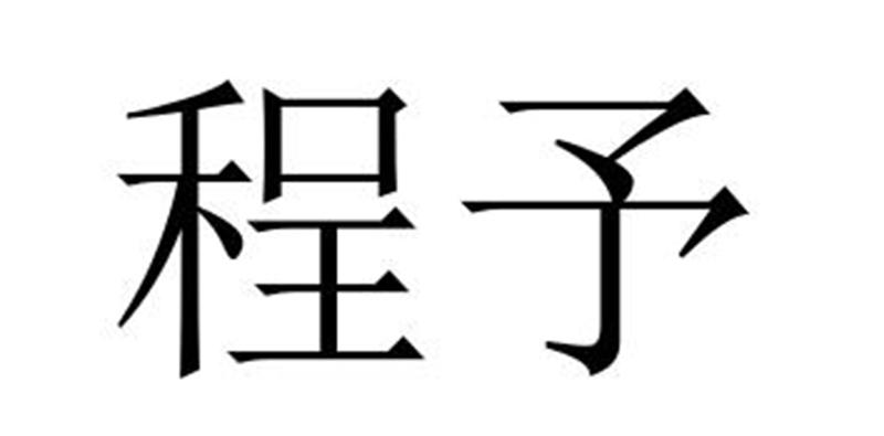 芜湖初上网络科技有限公司商标程予（27类）商标转让费用及联系方式