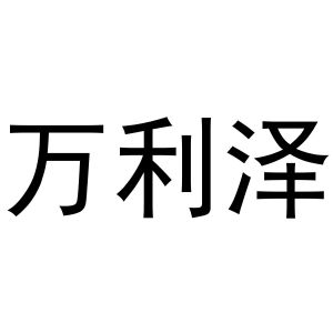镇平县陈燕百货店商标万利泽（21类）商标买卖平台报价，上哪个平台最省钱？