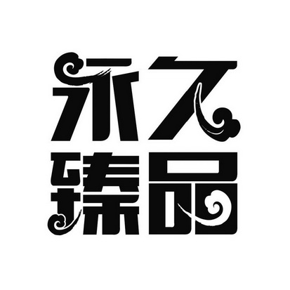 景德镇市臻品包装有限公司
