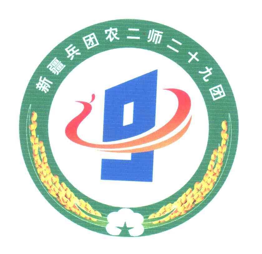 新疆生产建设兵团第二师二十九团