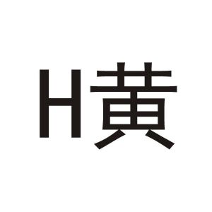 黄;h